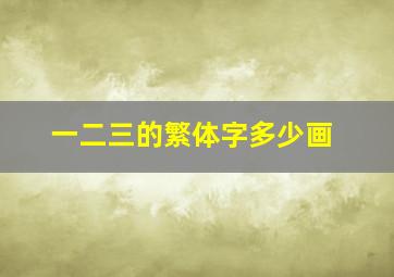 一二三的繁体字多少画