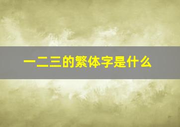 一二三的繁体字是什么