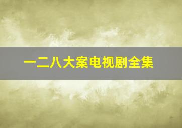 一二八大案电视剧全集