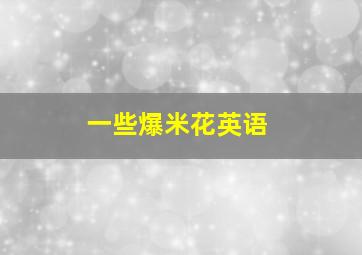 一些爆米花英语