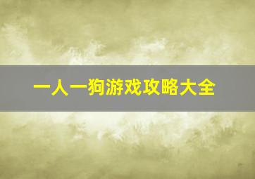 一人一狗游戏攻略大全