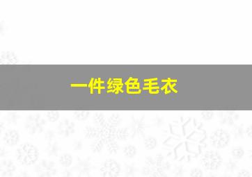 一件绿色毛衣