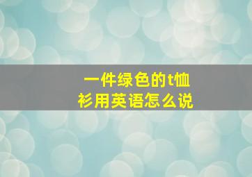 一件绿色的t恤衫用英语怎么说