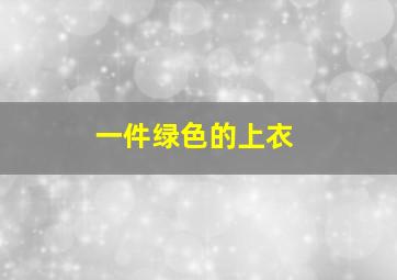 一件绿色的上衣