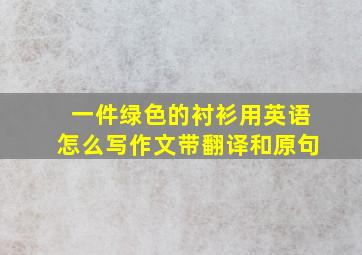 一件绿色的衬衫用英语怎么写作文带翻译和原句