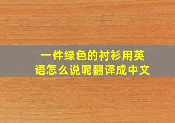 一件绿色的衬衫用英语怎么说呢翻译成中文