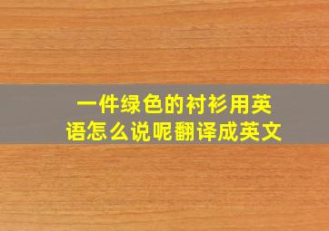 一件绿色的衬衫用英语怎么说呢翻译成英文