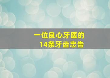 一位良心牙医的14条牙齿忠告