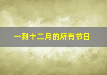 一到十二月的所有节日