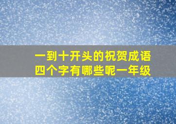 一到十开头的祝贺成语四个字有哪些呢一年级