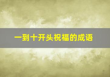 一到十开头祝福的成语