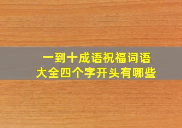 一到十成语祝福词语大全四个字开头有哪些