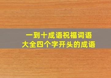 一到十成语祝福词语大全四个字开头的成语