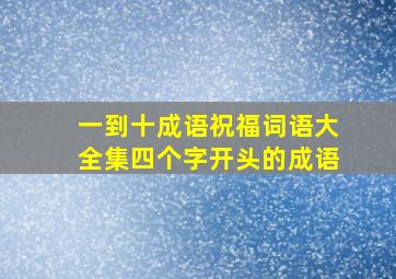 一到十成语祝福词语大全集四个字开头的成语