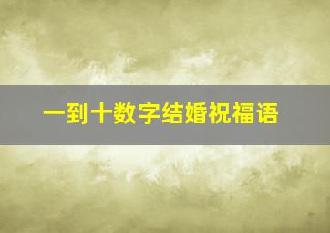 一到十数字结婚祝福语