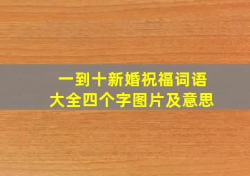 一到十新婚祝福词语大全四个字图片及意思