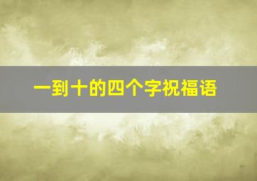 一到十的四个字祝福语