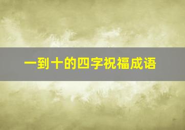 一到十的四字祝福成语