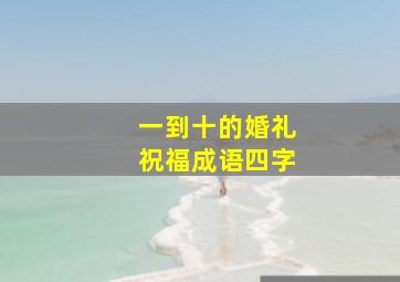 一到十的婚礼祝福成语四字