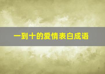 一到十的爱情表白成语