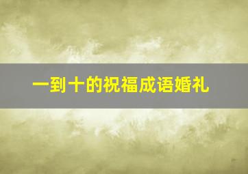 一到十的祝福成语婚礼