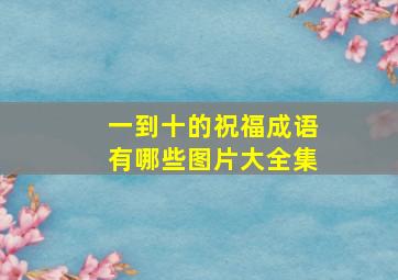 一到十的祝福成语有哪些图片大全集