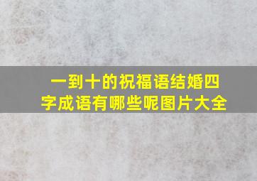 一到十的祝福语结婚四字成语有哪些呢图片大全