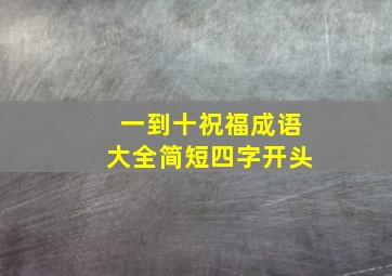 一到十祝福成语大全简短四字开头