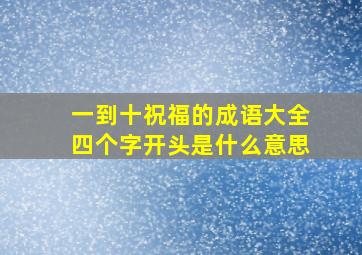 一到十祝福的成语大全四个字开头是什么意思