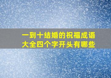 一到十结婚的祝福成语大全四个字开头有哪些