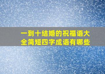 一到十结婚的祝福语大全简短四字成语有哪些