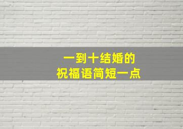 一到十结婚的祝福语简短一点