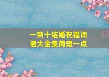 一到十结婚祝福词语大全集简短一点