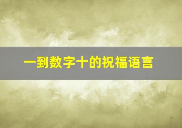 一到数字十的祝福语言