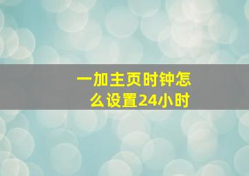 一加主页时钟怎么设置24小时