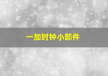 一加时钟小部件