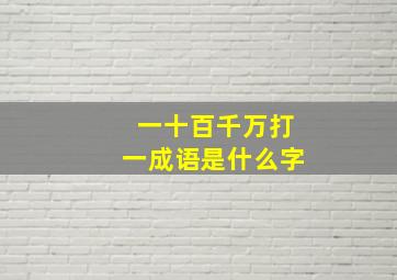 一十百千万打一成语是什么字