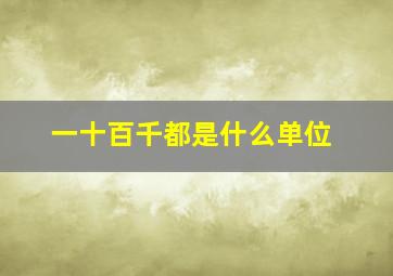 一十百千都是什么单位