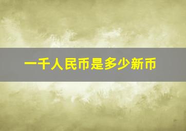 一千人民币是多少新币