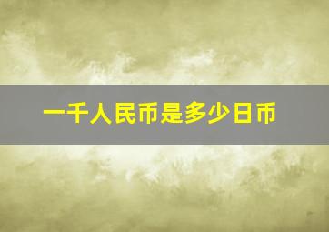 一千人民币是多少日币