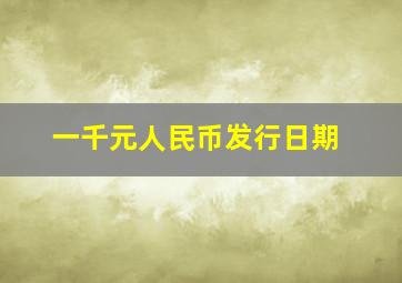 一千元人民币发行日期