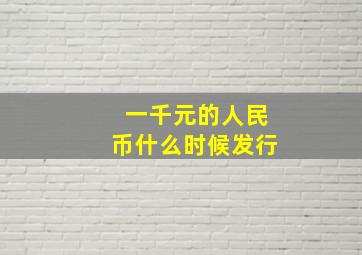 一千元的人民币什么时候发行