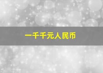 一千千元人民币