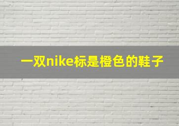 一双nike标是橙色的鞋子