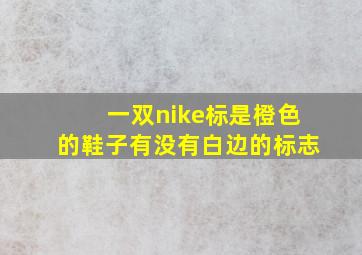 一双nike标是橙色的鞋子有没有白边的标志