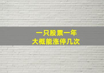 一只股票一年大概能涨停几次