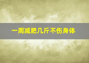 一周减肥几斤不伤身体