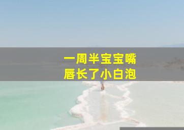 一周半宝宝嘴唇长了小白泡