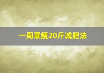 一周暴瘦20斤减肥法