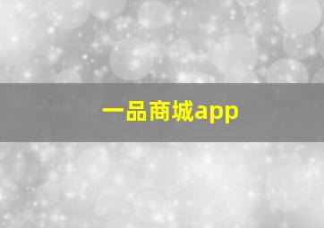 一品商城app